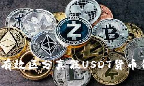 如何有效区分真假USDT货币钱包？