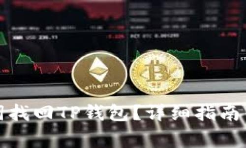 如何通过助记词找回TP钱包？详细指南与常见问题解答