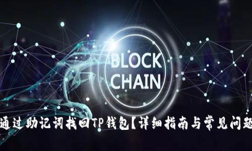 如何通过助记词找回TP钱包？详细指南与常见问题解答