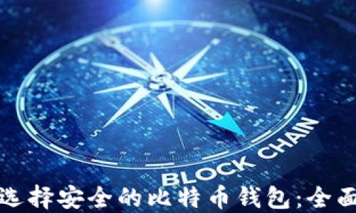 
如何选择安全的比特币钱包：全面指南