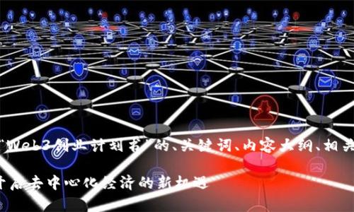 在这里，我将提供一个关于“Web3创业计划书”的、关键词、内容大纲、相关问题及其详细介绍的框架。

### Web3创业计划书：开启去中心化经济的新机遇