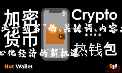 在这里，我将提供一个关于“Web3创业计划书”的、关键词、内容大纲、相关问题及其详细介绍的框架。

### Web3创业计划书：开启去中心化经济的新机遇