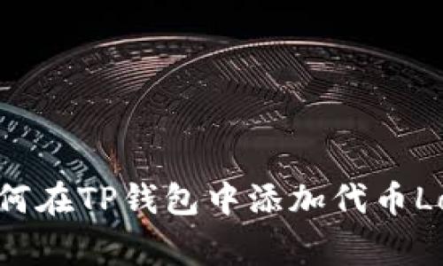 如何在TP钱包中添加代币Logo