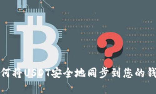 如何将USDT安全地同步到您的钱包