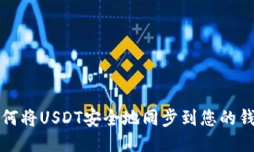 如何将USDT安全地同步到您的钱包