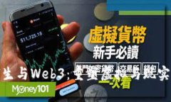 数字孪生与Web3：重塑虚拟与现实的边界