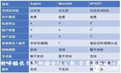 比特币接收钱包的安全性分析：你需要知道的真