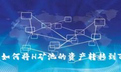### 如何将H矿池的资产转移到TP钱包？