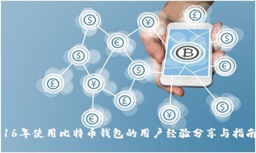 16年使用比特币钱包的用户经验分享与指南