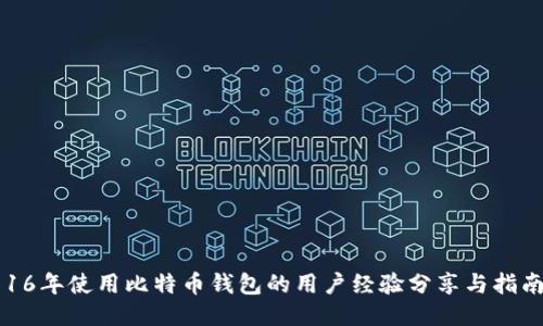 16年使用比特币钱包的用户经验分享与指南