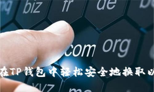 如何在TP钱包中轻松安全地换取以太坊