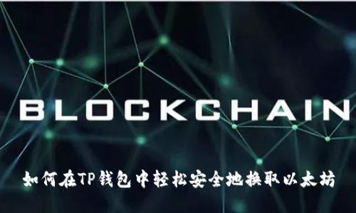 如何在TP钱包中轻松安全地换取以太坊