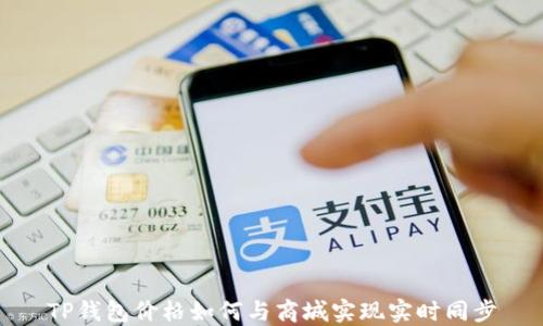 
TP钱包价格如何与商城实现实时同步