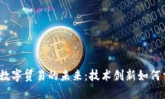 探索Web3与数字贸易的未来：技术创新如何重塑全