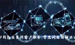 : TP钱包交易所客户服务：常见问题与解决方案