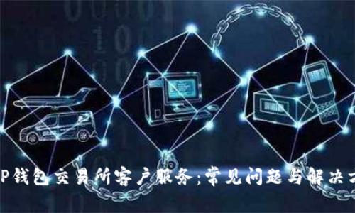 : TP钱包交易所客户服务：常见问题与解决方案
