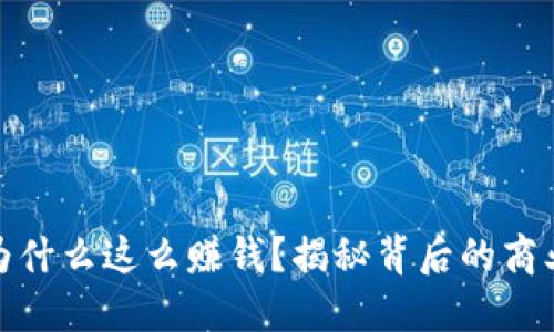 比特币钱包为什么这么赚钱？揭秘背后的商业模式与机会