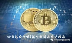 tP钱包安全吗？深入分析与用户指南