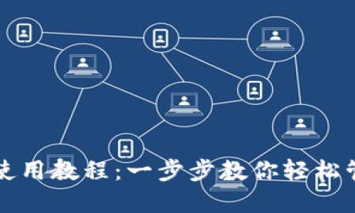 比特币钱包使用教程：一步步教你轻松管理数字资产