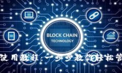 比特币钱包使用教程：一步步教你轻松管理数字