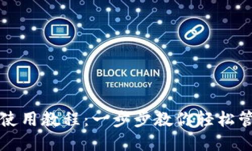 比特币钱包使用教程：一步步教你轻松管理数字资产