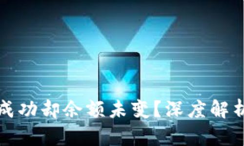 TP钱包转账成功却余额未变？深度解析与解决方案