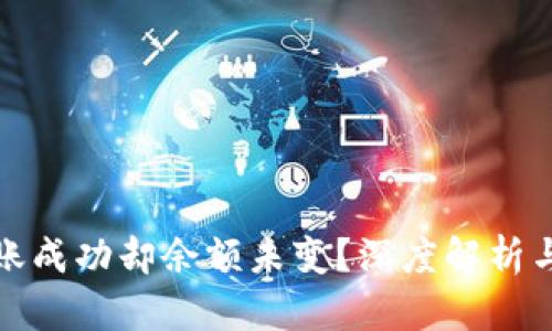 TP钱包转账成功却余额未变？深度解析与解决方案