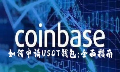 如何申请USDT钱包：全面指南