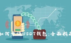 如何申请USDT钱包：全面指南
