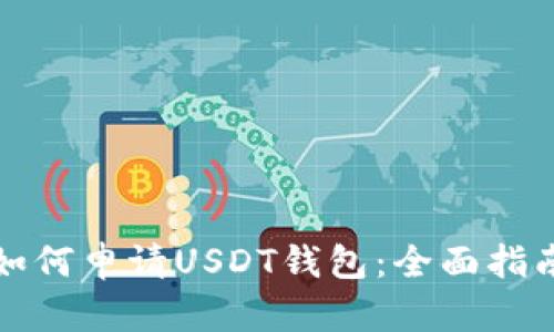 如何申请USDT钱包：全面指南