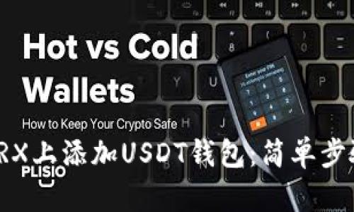 如何在TRX上添加USDT钱包：简单步骤和技巧