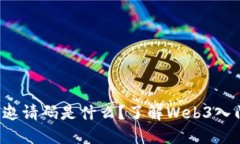 Web3邀请码是什么？了解Web3入门指南