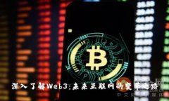 深入了解Web3：未来互联网的变革之路