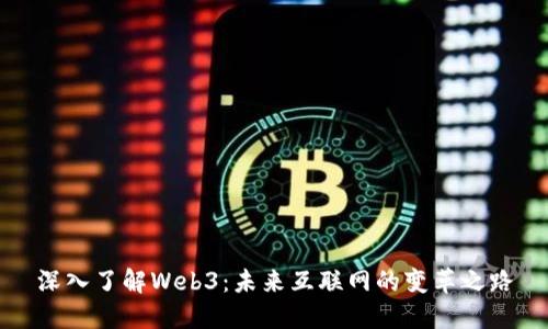 深入了解Web3：未来互联网的变革之路
