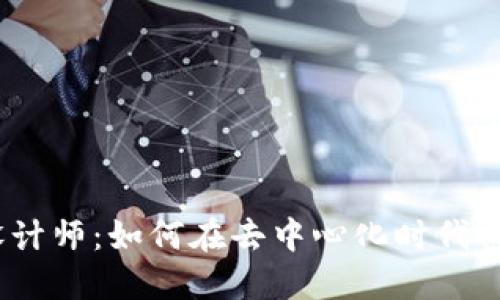 揭秘Web3设计师：如何在去中心化时代构建用户体验