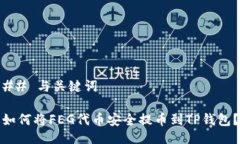 ## 与关键词如何将FEG代币安全提币到TP钱包？