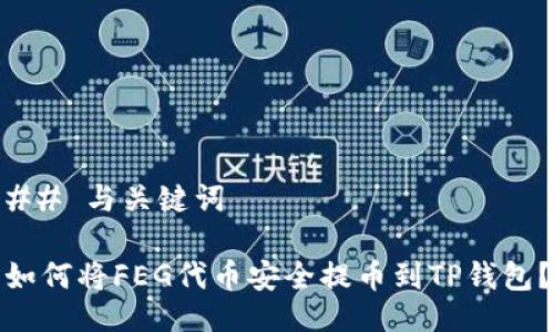 ## 与关键词

如何将FEG代币安全提币到TP钱包？