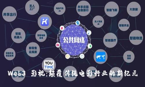 Web3 影视：颠覆传统电影行业的新纪元