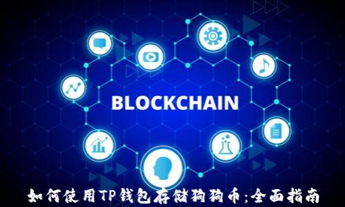 
如何使用TP钱包存储狗狗币：全面指南