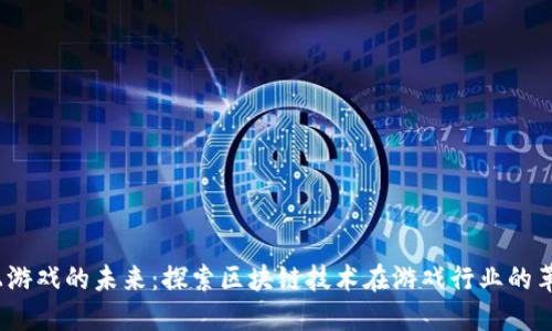 Web3链上游戏的未来：探索区块链技术在游戏行业的革命性影响