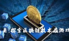 Web3链上游戏的未来：探索区块链技术在游戏行业