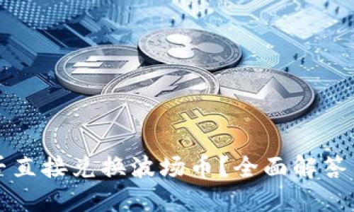 TP钱包能否直接兑换波场币？全面解答与使用指南