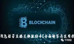 TP钱包能否直接兑换波场币？全面解答与使用指南