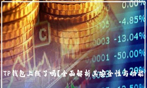 TP钱包上线了吗？全面解析其安全性与功能