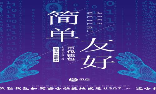 小狐狸钱包如何安全快捷地发送USDT - 完全指南