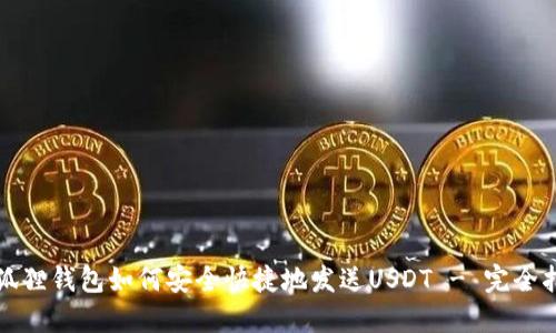 小狐狸钱包如何安全快捷地发送USDT - 完全指南