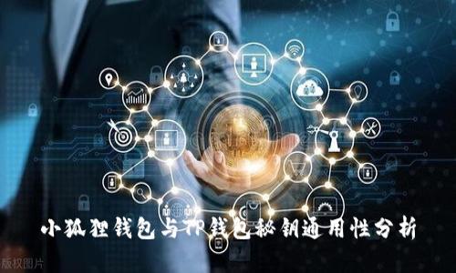 小狐狸钱包与TP钱包秘钥通用性分析