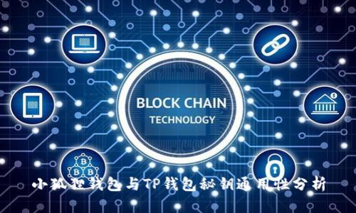 小狐狸钱包与TP钱包秘钥通用性分析