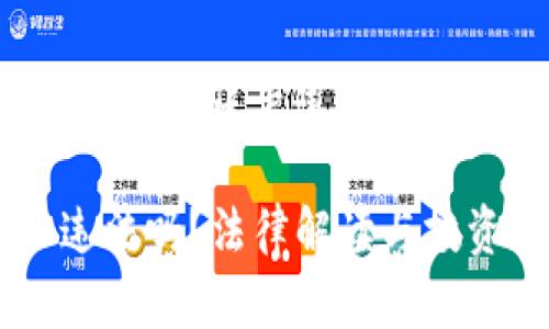 下面是关于“创建比特币钱包账户违法吗”的文章结构和内容概述。

创建比特币钱包账户违法吗？法律解读与投资指南