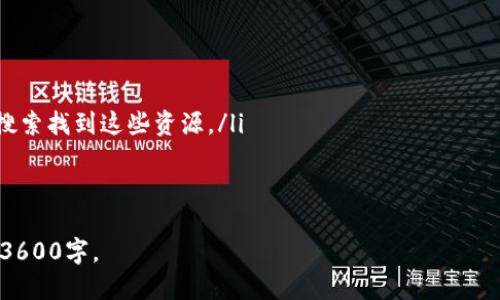 思考一个易于大众且的优质

   如何解决TP钱包资产显示人民币的问题？  / 

4个相关的关键词：

 guanjianci  TP钱包, 资产, 人民币, 解决方案  /guanjianci 

内容主体大纲：

1. 引言
   - 介绍TP钱包及其功能
   - 简述用户遇到的人民币显示问题

2. TP钱包的基本概念
   - 钱包类型以及作用
   - TP钱包在区块链中的地位

3. 资产显示人民币的问题分析
   - 常见原因
   - 用户反馈及影响

4. TP钱包中货币转换的机制
   - 货币兑换流程
   - 显示人民币的技术基础

5. 解决TP钱包资产显示人民币的步骤
   - 如何检查和更正资产设置
   - 测试和验证步骤

6. 预防未来类似问题的建议
   - 账户安全设置
   - 定期检查和更新

7. 总结
   - 强调解决此问题的重要性
   - 提供鼓励话语

问题及详细介绍：

### 问题1: TP钱包是什么，为什么要使用它？
TP钱包（TokenPocket）是一款流行的数字资产管理工具，允许用户管理多种加密货币和数字资产。它的主要功能包括支持多链、钱包资产管理、交易和转账等。由于其用户友好界面和良好的安全性，TP钱包受到广大投资者的青睐。
使用TP钱包的原因主要有以下几点：
ul
    li多链支持：TP钱包支持多个公链的资产管理，用户可以在一个钱包中管理不同的数字货币。/li
    li安全性：TP钱包采用多重加密技术，保护用户资产安全。/li
    li易用性：界面，方便用户进行各种操作。/li
    li交易功能：除了管理资产，用户还可以直接通过TP钱包进行交易。/li
/ul

### 问题2: TP钱包中资产显示人民币的原因是什么？
TP钱包中资产显示人民币通常是因为误操作或设置错误导致的。用户可能在选择货币时不小心将资产类型更改为人民币。同时，如果用户的当地货币设置为人民币，也可能导致出现这种情况。此外，一些API接口的更新或错误也可能造成显示不正确的问题。
了解这些原因后，用户可以更好地识别和解决问题，避免因小错误而对资产产生影响。

### 问题3: 如何检查TP钱包的资产设置？
检查TP钱包的资产设置可以通过以下步骤进行：
ol
    li打开TP钱包并登录账户。/li
    li导航到资产管理页面，查看当前显示的货币种类。/li
    li点击设置选项，检查货币显示选项与账户设置是否一致。/li
    li如果发现错误，进行相应的调整，杠杆币种和显示货币的设置。/li
/ol
这几步操作可以帮助用户确保自己账户的资产设置是正确的，避免因设置错误而产生的困扰。

### 问题4: 如何进行货币设置的修正？
一旦检查了资产设置并发现问题，用户需要进行货币设置的修正。以下是具体的修正步骤：
ol
    li在TP钱包的设置界面中，找到货币设置选项。/li
    li将当前选择的货币更改为用户想要的加密货币，如USDT、ETH等。/li
    li保存设置并返回资产管理界面，确认更改后的资产是否正常显示。/li
    li如果仍然存在问题，建议重启应用程序或检查是否需要更新。/li
/ol
修正设置后，用户的资产应该能够正确显示，避免人民币显示的情况。

### 问题5: 如何进行资产显示问题的验证？
资产显示问题的验证主要是为了确保解决方案的有效性，以下是几个验证步骤：
ol
    li完成货币设置修改后，退出TP钱包并重新登录。/li
    li在资产管理页面上确认资产显示情况，检查每项资产是否显示正确。/li
    li进行一笔小额转账，查看交易记录是否正常。/li
    li如果可能，可以与其他用户进行对比，确认他们的显示状态。/li
/ol
通过这些验证步骤，用户可以确认TP钱包的资产设置已经修正，并且余额显示正常。

### 问题6: 如何预防这种问题再次发生？
为了预防TP钱包资产显示问题再次发生，用户可以采取一些简单的预防措施：
ul
    li定期检查账户设置：用户可以定期打开设置界面，检查各项资产显示与设置确保没有出现误操作。/li
    li设置安全提醒：开启安全提醒功能，确保在重要操作时获得通知，避免误操作。/li
    li关注软件更新：保持TP钱包软件更新至最新版本，避免因程序错误引起的显示问题。/li
    li查阅社区信息：定期查看相关论坛和社区，了解其他用户遇到的问题和解决方案。/li
/ul

### 问题7: 遇到问题该如何寻求帮助？
如果用户遇到TP钱包的使用问题，有多种方式可以获得帮助：
ul
    li官方支持：访问TP钱包官网，查找常见问题解答或联系客服。/li
    li社区论坛：参与TP钱包的社区讨论，浏览其他用户的问题和解答。/li
    li社交媒体：关注TP钱包的官方社交媒体账号，与其他用户进行互动。/li
    li专业博客和YouTube视频：许多区块链专家会分享TP钱包的使用经验和解决问题的技巧，可以通过搜索找到这些资源。/li
/ul
在寻求帮助时，提供详细的问题描述将有助于快速找到解决方案。

以上是围绕“TP钱包资产显示人民币”的整体思路和内容大纲，后续可以根据大纲细化具体内容，并扩展到3600字。
